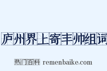 庐州界上寄丰帅组词是什么意思的图片